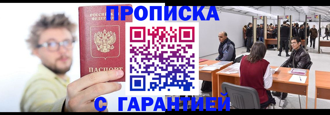 прописка в Высоковске